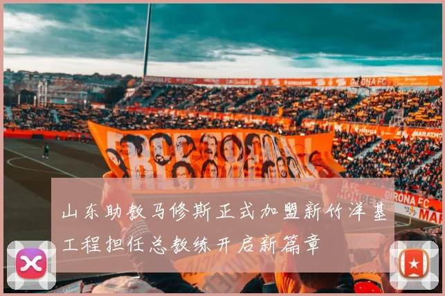 山东助教马修斯正式加盟新竹洋基工程担任总教练开启新篇章