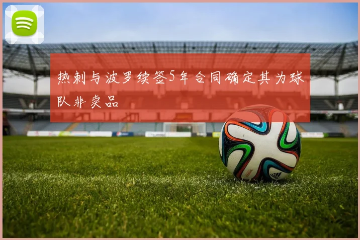 热刺与波罗续签5年合同确定其为球队非卖品