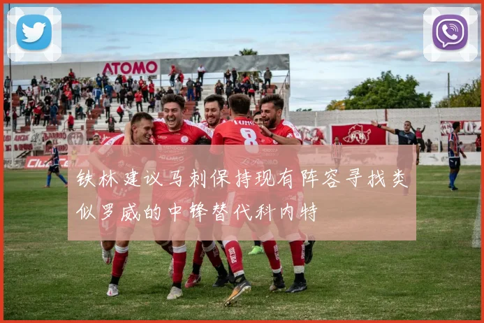 铁林建议马刺保持现有阵容寻找类似罗威的中锋替代科内特