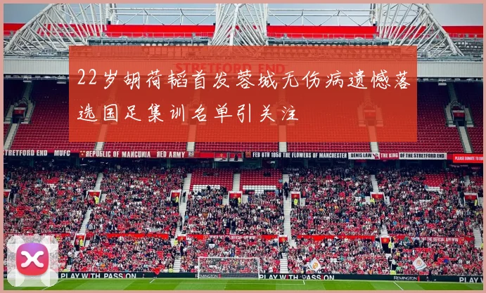 22岁胡荷韬首发蓉城无伤病遗憾落选国足集训名单引关注
