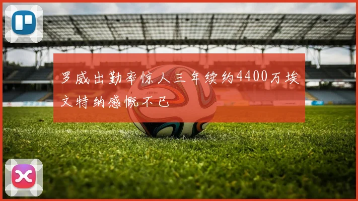 罗威出勤率惊人三年续约4400万埃文特纳感慨不已