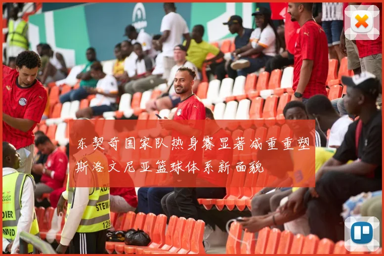 东契奇国家队热身赛显著减重重塑斯洛文尼亚篮球体系新面貌