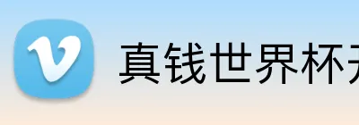 真钱世界杯开户网 Logo